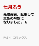 元暗殺者、転生して貴族の令嬢になりました。 6