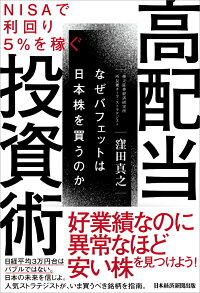 楽天ブックス Nisaで利回り5 を稼ぐ 高配当投資術 なぜバフェットは日本株を買うのか 窪田 真之 9784532358891 本