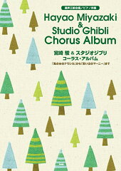 宮崎駿＆スタジオジブリコーラス・アルバム