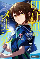 明け凪のメーテル 瑞原明奈物語(2)