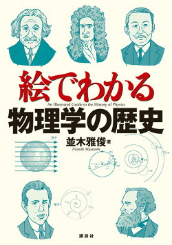 楽天ブックス 本 科学 技術 物理学 ジャンルの商品一覧