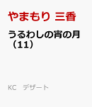 うるわしの宵の月（11）