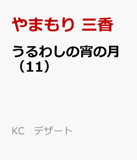 うるわしの宵の月（11）