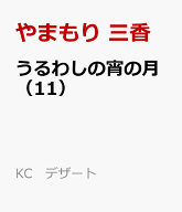うるわしの宵の月（11） （KC　デザート） [ やまもり 三香 ]