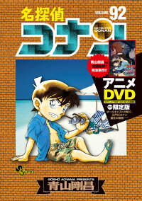 名探偵コナン 92 DVD付き限定版