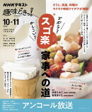 NHK趣味どきっ！　ズボラ？かしこい？”スゴ楽”家事への道【再】