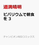 ビバリウムで朝食を　3