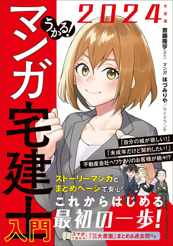 楽天ブックス: うかる！ マンガ宅建士入門 2024年度版 - 斎藤隆亨 