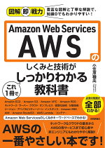Awsのしくみと技術がしっかりわかる教科書を読んだ 部品でwebシステム開発に特化 柔軟 高品質 短納期のサイバーウェーブ株式会社