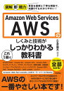 図解即戦力　Amazon Web Servicesのしくみと技術がこれ1冊でしっかりわかる教科書 [ 小笠原種高 ]