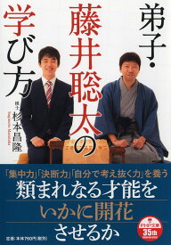 弟子・藤井聡太の学び方 （PHP文庫） [ 杉本 昌隆 ]