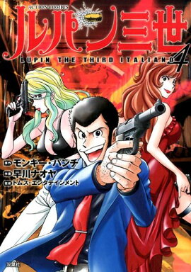 ルパン三世　ITALIANO（4）
