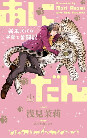 あにだん　新米パパの子育て奮闘記 （CROSS　NOVELS） [ 浅見茉莉 ]