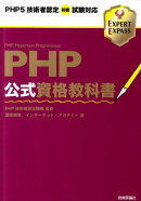 PHP公式資格教科書