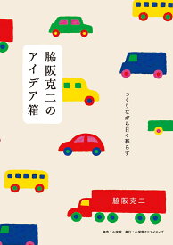 脇阪克二のアイデア箱 つくりながら日々暮らす [ 脇阪克二 ]