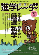 中学受験進学レーダー2026年5月号　まず見ておきたい厳選私学
