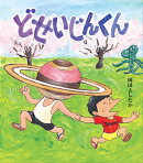 【謝恩価格本】どせいじんくん