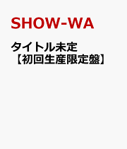 楽天ブックス: SHOW-WA 3・30 - SHOW-WA - 4988632153867 : DVD