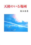 天使のいる場所