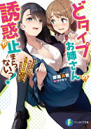 どタイプお姉さんの誘惑が止まらないっ！ ちっちゃい頃から私のことがだいすきな年下従妹のお嫁さんになっちゃいま…