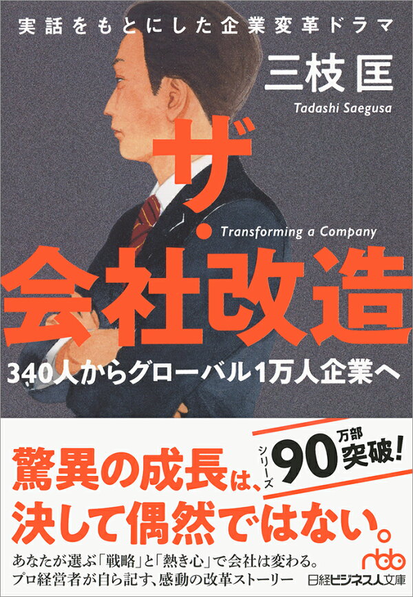 楽天ブックス: ザ・会社改造 - 340人からグローバル1万人企業へ - 三枝 匡 - 9784532198893 : 本