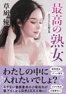最高の熟女