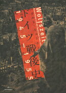 ドイツ戦後史 1945–1955