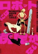 ロボットには尻尾がない　〈ギャロウェイ・ギャラガー〉シリーズ短篇集