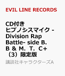 CD付き　ヒプノシスマイク　-Division　Rap　Battle-　side　B．B　＆　M．T．C＋（3）限定版
