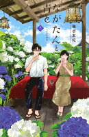 ながたんと青とーいちかの料理帖ー（12）