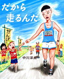 だから走るんだ
