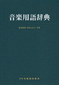 楽天市場 音楽 辞典の通販