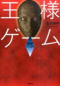 楽天市場 王様ゲーム 小説 双葉社の通販 楽天市場 王様ゲーム 小説 双葉社の通販