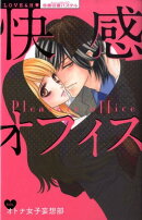 快感・オフィス