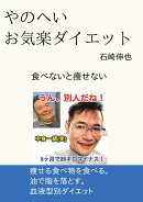 【POD】やのへいお気楽ダイエット
