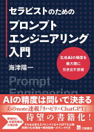 セラピストのためのプロンプトエンジニアリング入門 生成AIの精度を最大限に引き出す技術 [ 海津陽一 ]
