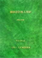 舗装設計施工指針平成18年版 [ 日本道路協会 ]