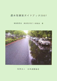 透水性舗装ガイドブック（2007） [ 日本道路協会 ]