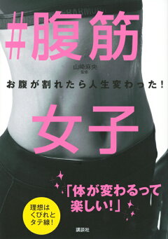 楽天ブックス 腹筋女子 お腹が割れたら人生変わった 山崎 麻央 本