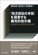 「地方自治の本旨」を侵害する補充的指示権