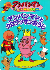 アンパンマンとクロワッサンおうじ