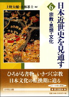 宗教・思想・文化 （日本近世史を見通す　6） [ 上野　大輔 ]