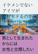 【POD】イケメンでないアイツがなぜモテるのか!?