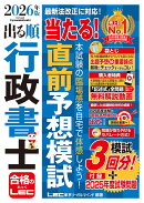 2026年版 出る順行政書士 当たる!直前予想模試