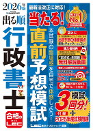 2026年版 出る順行政書士 当たる！直前予想模試 （出る順行政書士シリーズ） [ 東京リーガルマインドLEC…