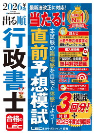 2026年版 出る順行政書士 当たる！直前予想模試 （出る順行政書士シリーズ） [ 東京リーガルマインドLEC総合研究所 行政書士試験部 ]