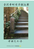 【POD】金沢寺町女子駆込寮