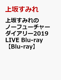 上坂すみれのノーフューチャーダイアリー2019 LIVE Blu-ray【Blu-ray】 [ 上坂すみれ ]