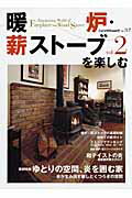 暖炉・薪ストーブを楽しむ　vol．2