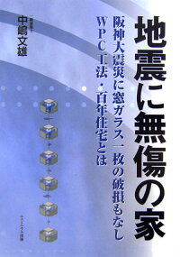 地震に無傷の家 阪神大震災に窓ガラス一枚の破損もなしwpc工法 百年住宅とは 中嶋 文雄 本 楽天ブックス